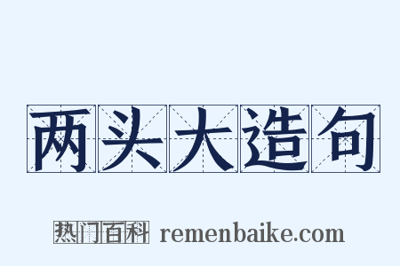 两头大造句是什么意思的图片